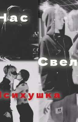 нас свела психушка