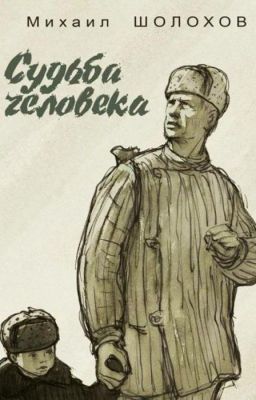 Михаил Шолохов. Судьба человека.