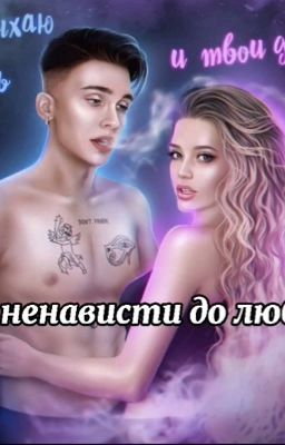 От ненависти до любви 