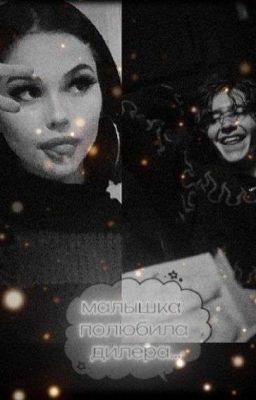 малышка полюбила дилера...