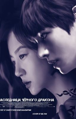 Наследница Чёрного дракона