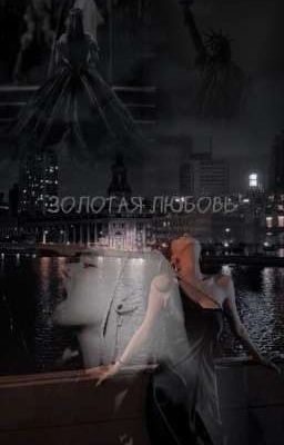 Золотая любовь