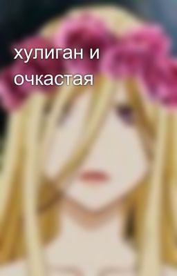 хулиган и очкастая