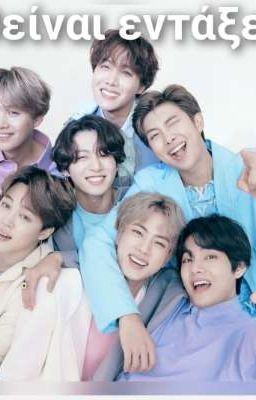 0είναι εντάξει  (все О'к 😉 нормально) 