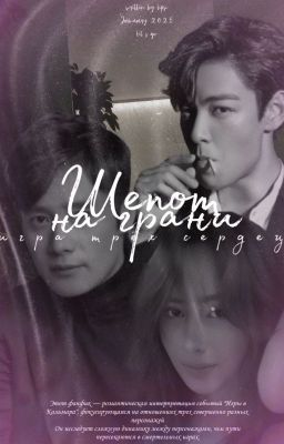 Шепот на грани | Танос, Хван Ин Хо, ОЖП (т\и)