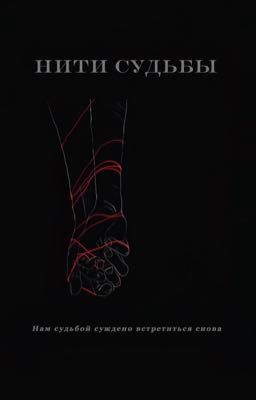 НИТИ СУДЬБЫ