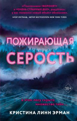 "Пожирающая серость" Кристина Линн Эрман