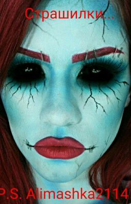 Страшилки...