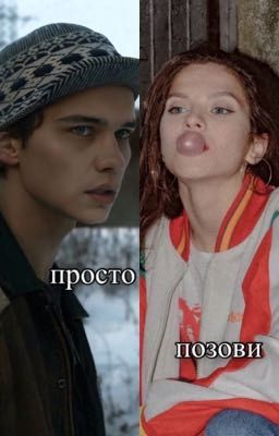 Просто позови 