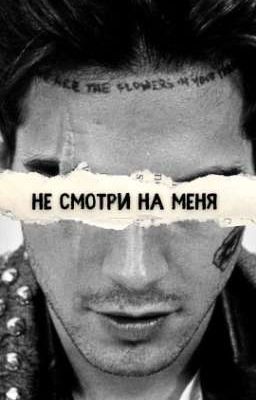 Не смотри на меня