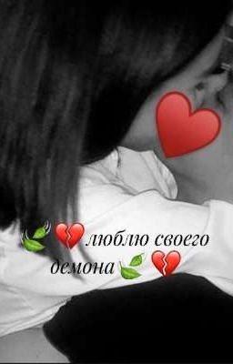 🍃💔люблю своего мафиозника 🍃💔