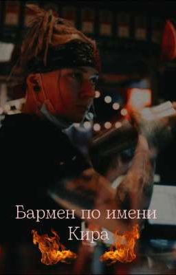 Бармен по имени Кира