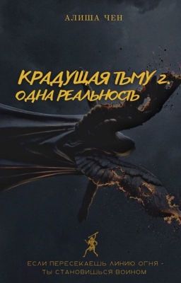 Крадущая Тьму 2. Одна реальность