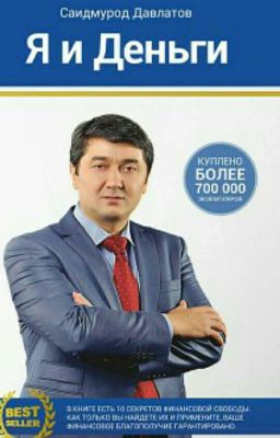 Я и Деньги (Саидмурад Давлатов)