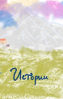 Истории