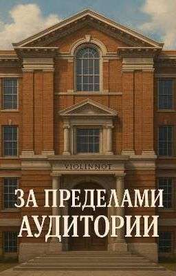 ☆ За пределами аудитории ☆