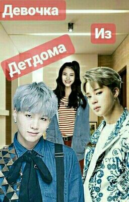 Девочка из детдома