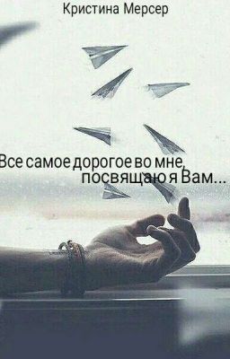 Всё самое дорогое во мне, посвящаю я Вам...