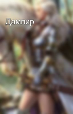 Дампир 