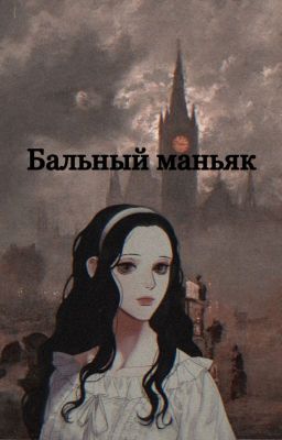 Бальный маньяк | Тёмный дворецкий (ЗАКОНЧЕНО)