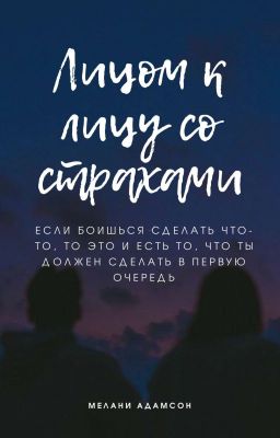 Лицом к лицу со страхами