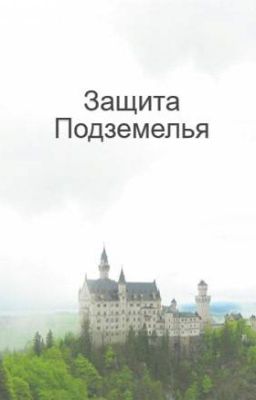 Защита Подземелья