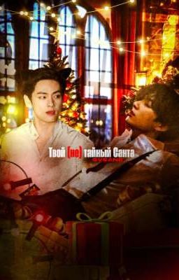 Твой (не)тайный Санта 