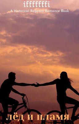 лёд и пламя.