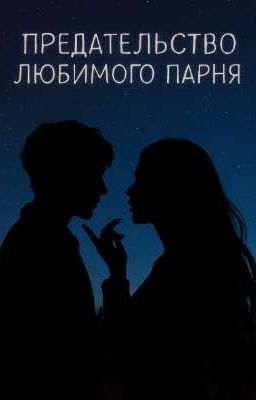 Предательство любимого парня 