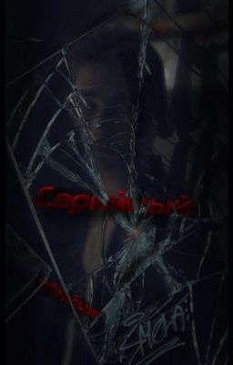 Серийный убийца/Аня лук