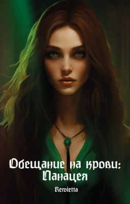 Обещание на крови: Панацея