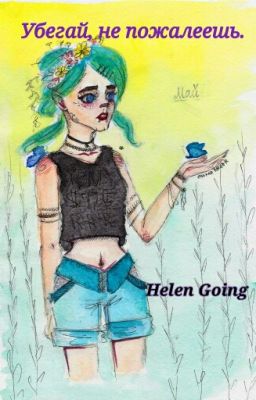 Убегай, не пожалеешь.