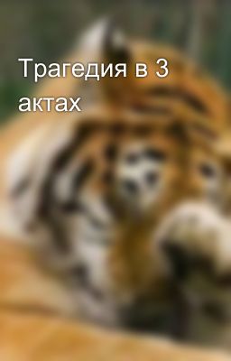 Трагедия в 3 актах