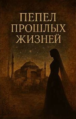Пепел прошлых жизней