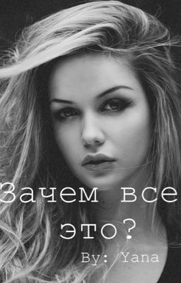 Зачем все это?  [ЗАМОРОЖЕНО]