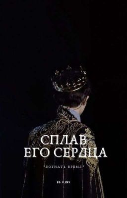 #Сплав его сердца