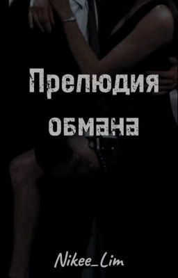 Прелюдия обмана