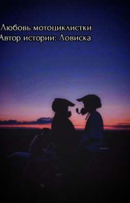 любовь мотоциклистки 