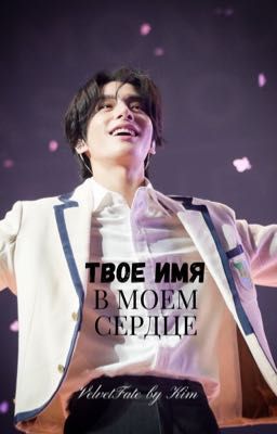 Твое имя в моем сердце 