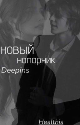 Новый напарник | Deepins