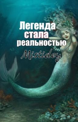 Легенда стала реальностью