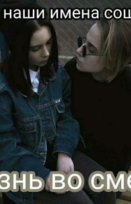 Жизнь во смерти.