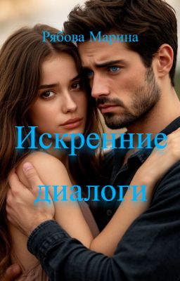 Искренние диалоги