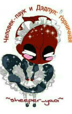 Человек Паук и Дэдпул : Горничная