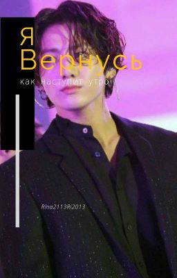 Я вернусь , как наступит утро