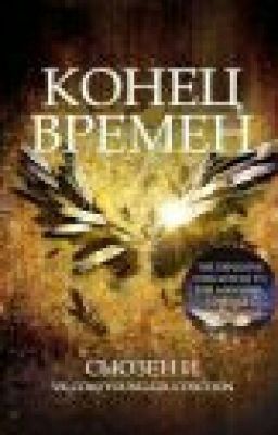 Конец Времен