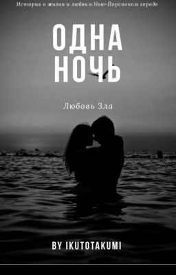 Одна ночь 