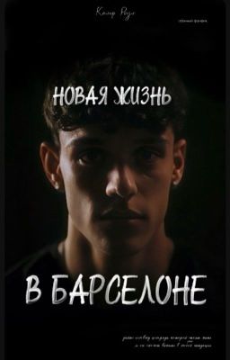 Новая жизнь в Барселоне || Hector Fort