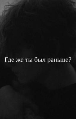 где же ты был раньше?|| киса