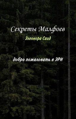 • Секреты Малфоев | Добро Пожаловать В ЭРН •